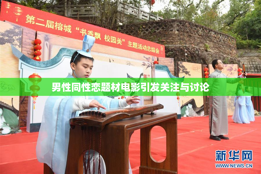 男性同性恋题材电影引发关注与讨论