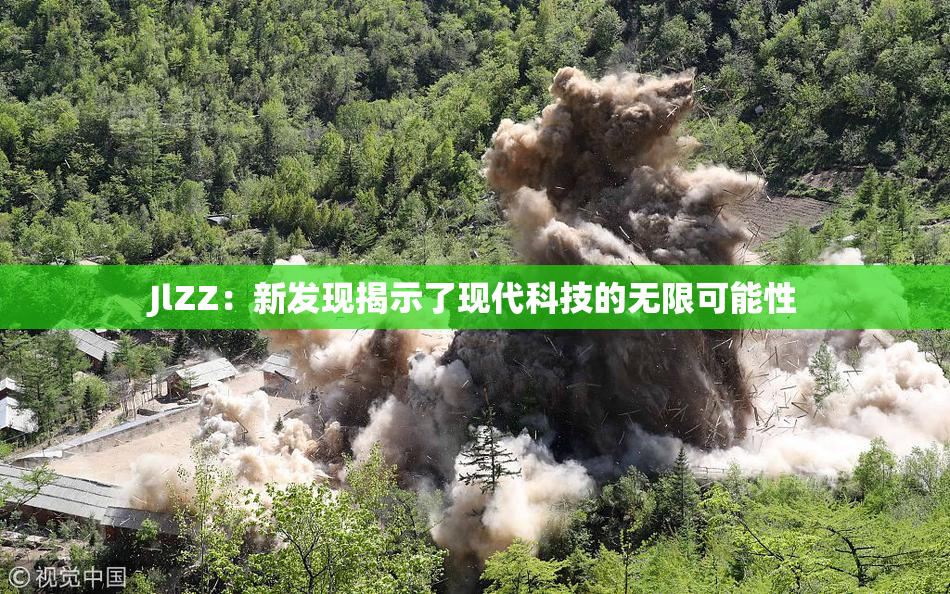 JlZZ：新发现揭示了现代科技的无限可能性