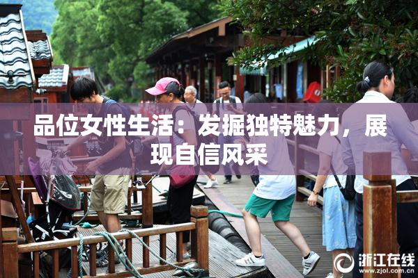 品位女性生活：发掘独特魅力，展现自信风采