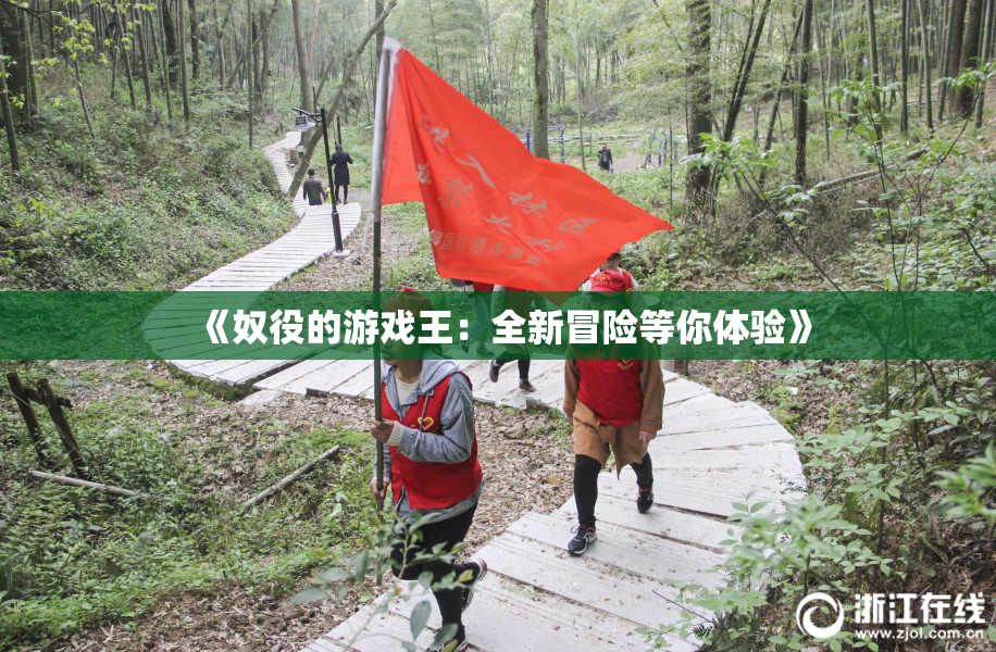 《奴役的游戏王：全新冒险等你体验》