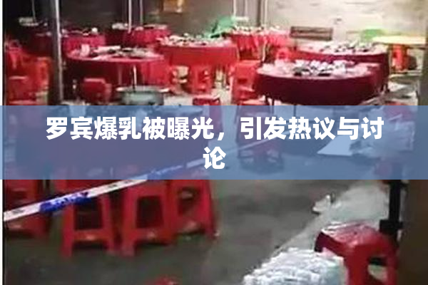 罗宾爆乳被曝光，引发热议与讨论