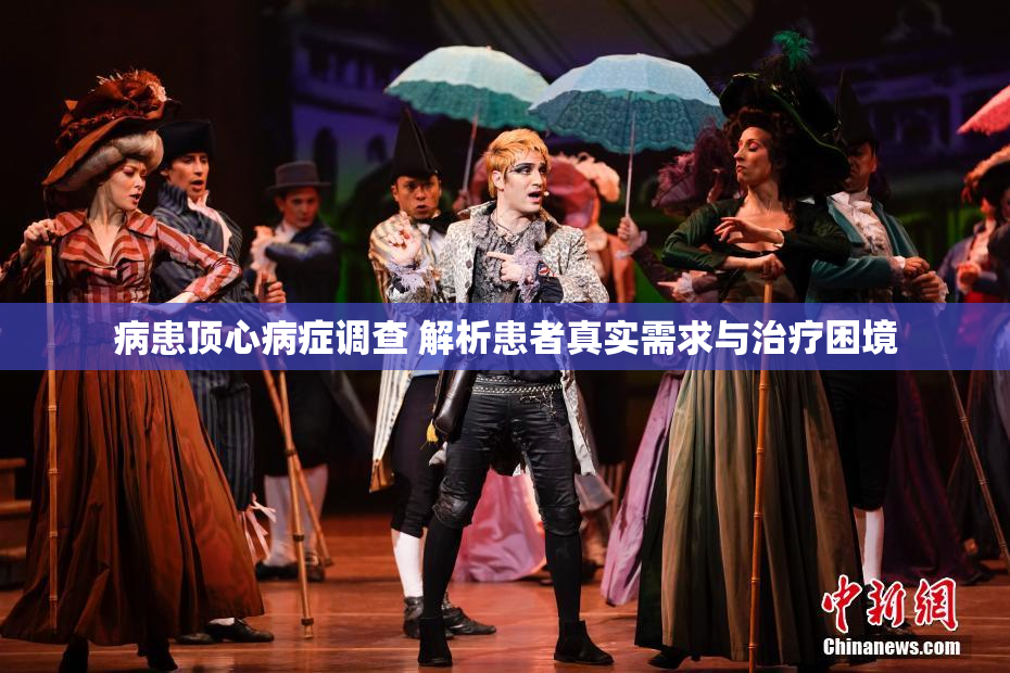 病患顶心病症调查 解析患者真实需求与治疗困境