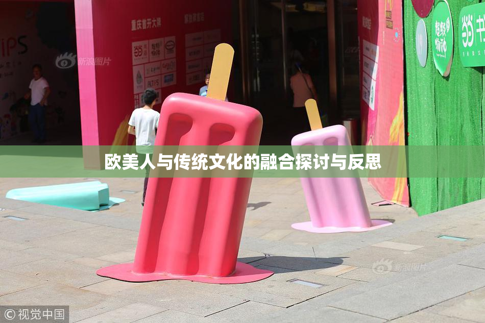 欧美人与传统文化的融合探讨与反思