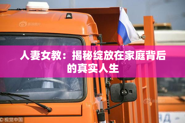人妻女教：揭秘绽放在家庭背后的真实人生