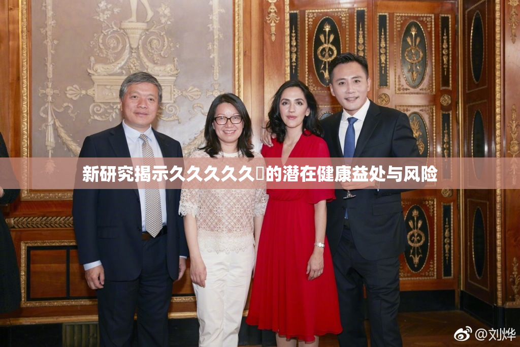 新研究揭示久久久久久黃的潜在健康益处与风险