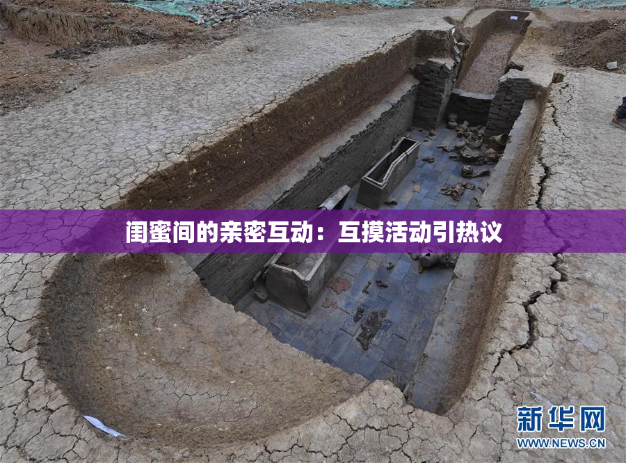 闺蜜间的亲密互动：互摸活动引热议