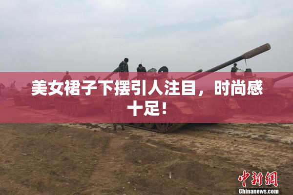 美女裙子下摆引人注目，时尚感十足！