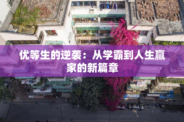 优等生的逆袭：从学霸到人生赢家的新篇章