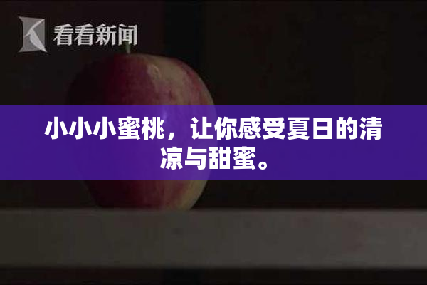 小小小蜜桃，让你感受夏日的清凉与甜蜜。