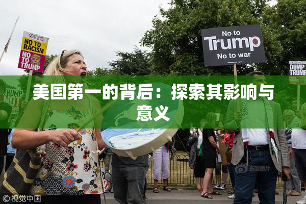 美国第一的背后：探索其影响与意义