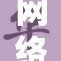 网络曝光不当行为，引发热议与关注