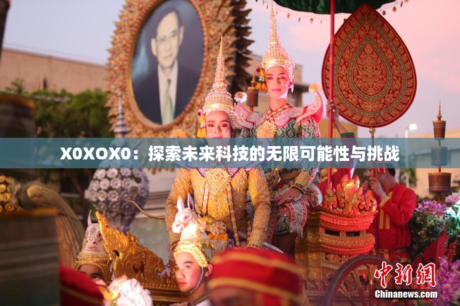X0XOX0：探索未来科技的无限可能性与挑战