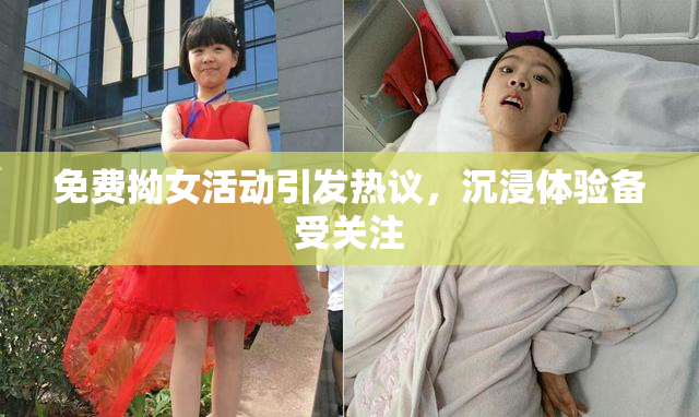 免费拗女活动引发热议，沉浸体验备受关注