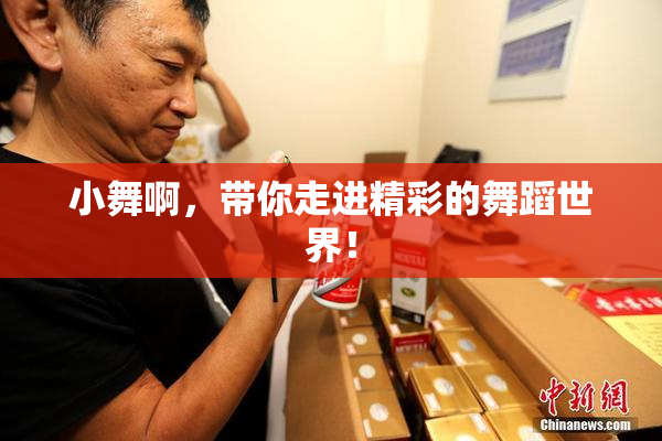 小舞啊，带你走进精彩的舞蹈世界！