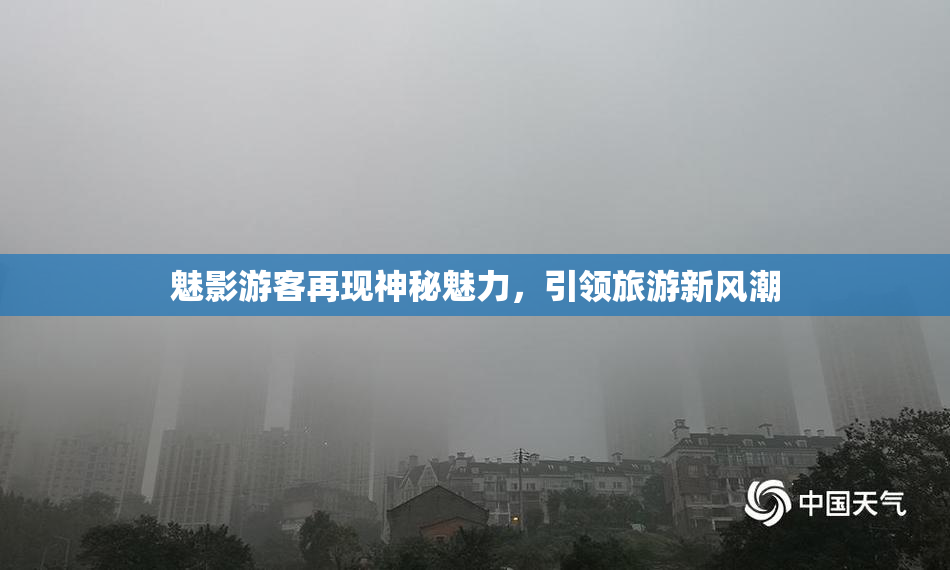 魅影游客再现神秘魅力，引领旅游新风潮