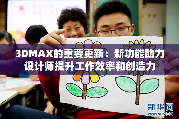3DMAX的重要更新：新功能助力设计师提升工作效率和创造力