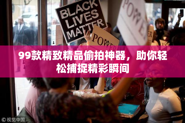 99款精致精品偷拍神器，助你轻松捕捉精彩瞬间
