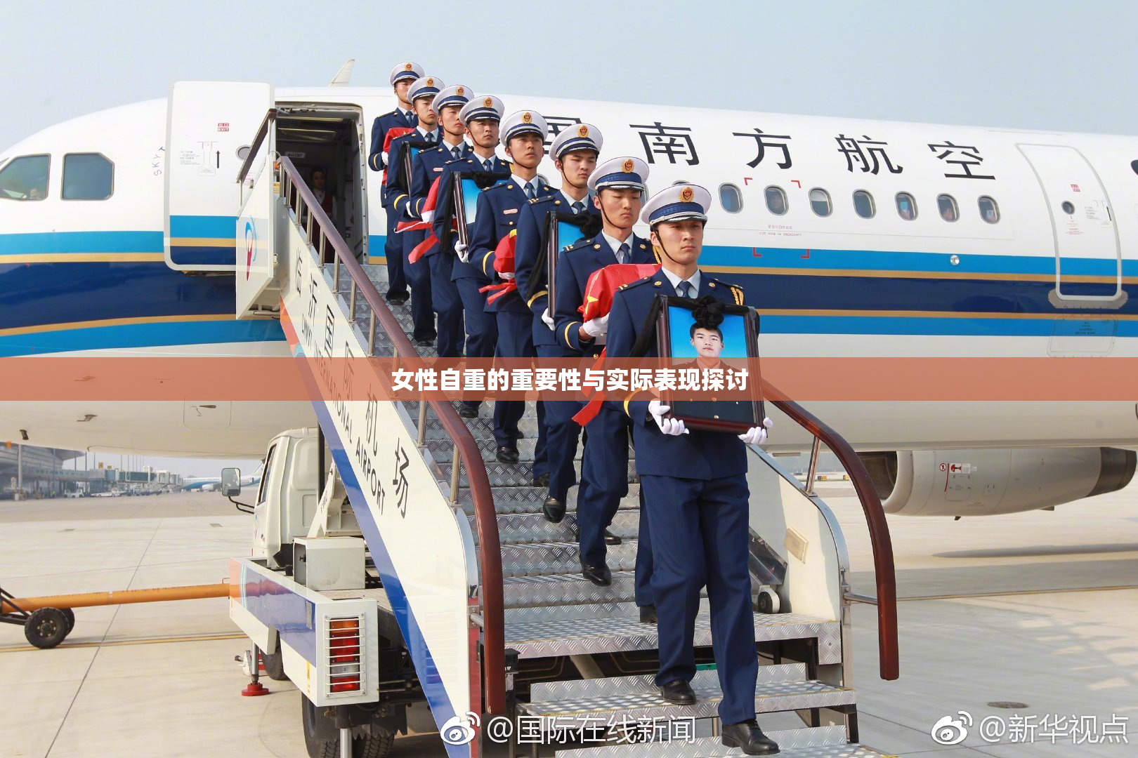 女性自重的重要性与实际表现探讨
