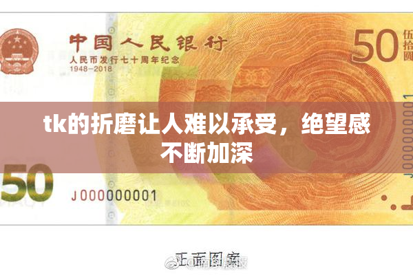 tk的折磨让人难以承受，绝望感不断加深