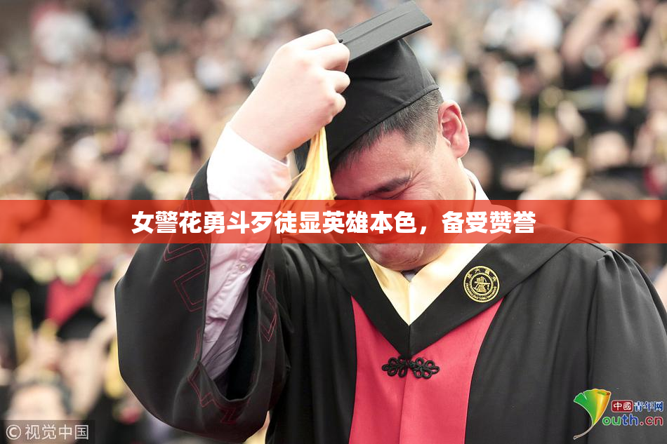 女警花勇斗歹徒显英雄本色，备受赞誉