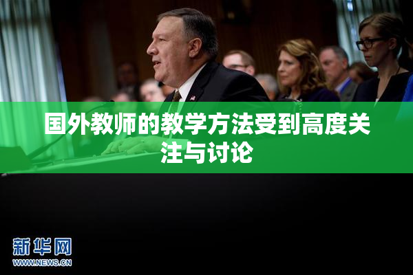 国外教师的教学方法受到高度关注与讨论