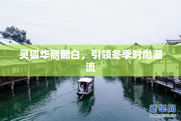 灵狐华丽翻白，引领冬季时尚潮流