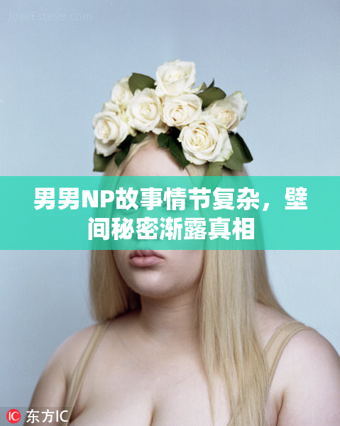 男男NP故事情节复杂，壁间秘密渐露真相
