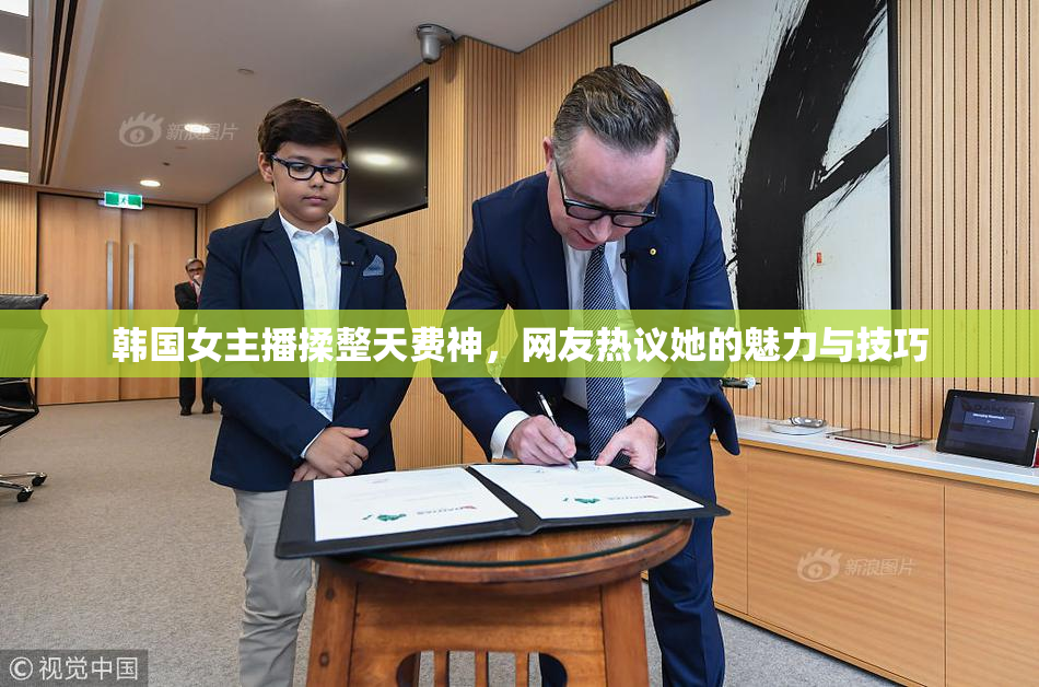 韩国女主播揉整天费神，网友热议她的魅力与技巧