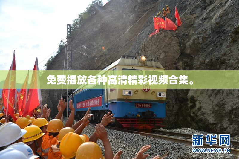 免费播放各种高清精彩视频合集。