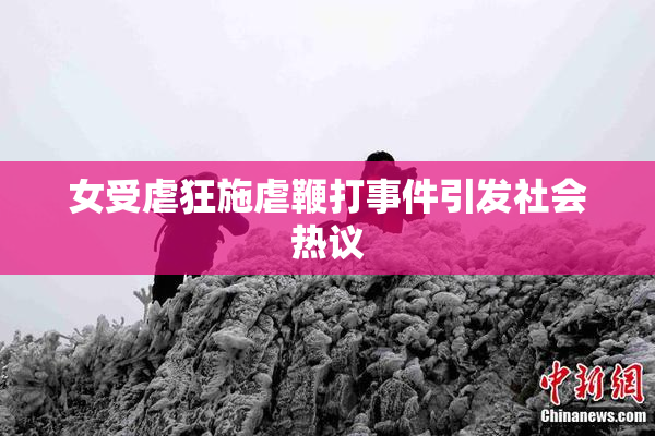 女受虐狂施虐鞭打事件引发社会热议