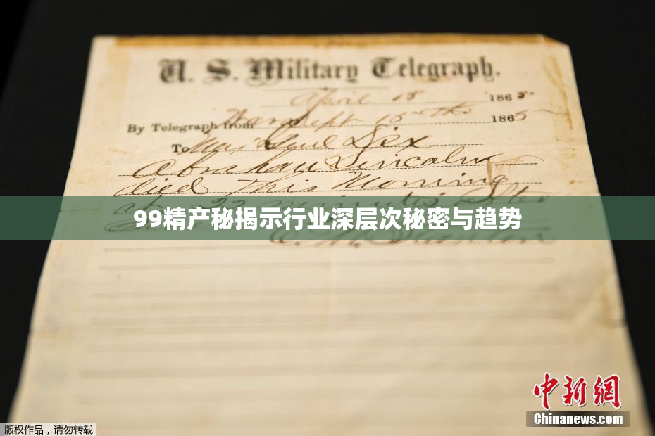 99精产秘揭示行业深层次秘密与趋势