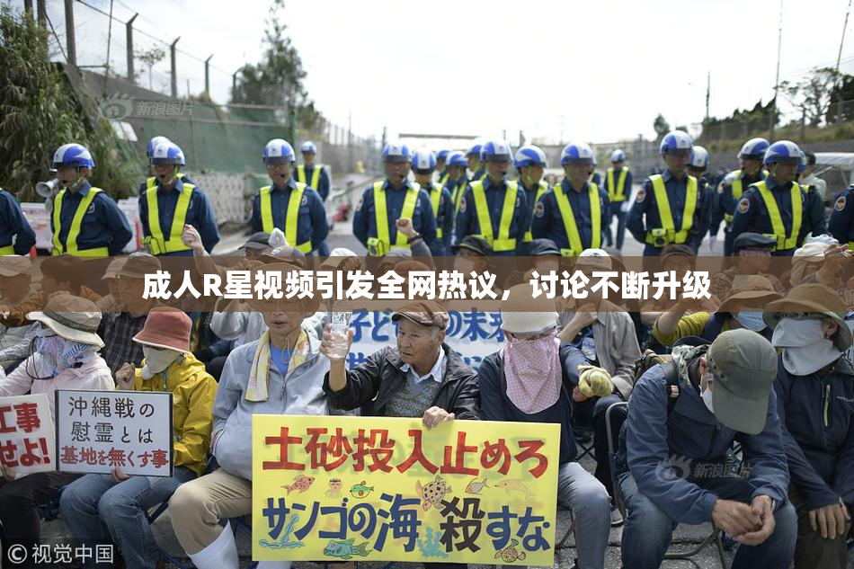 成人R星视频引发全网热议，讨论不断升级