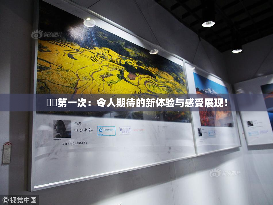 妺妺第一次：令人期待的新体验与感受展现！