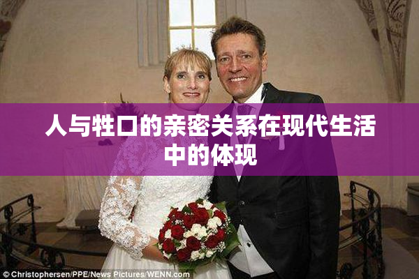 人与牲口的亲密关系在现代生活中的体现