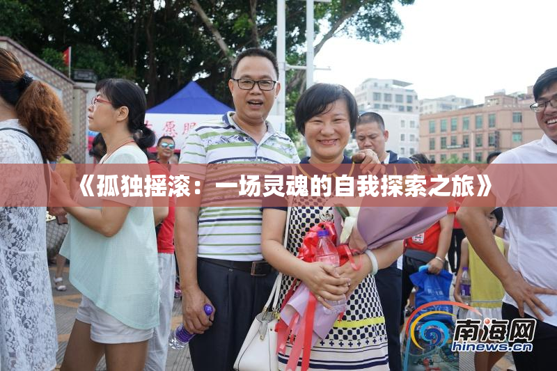《孤独摇滚：一场灵魂的自我探索之旅》