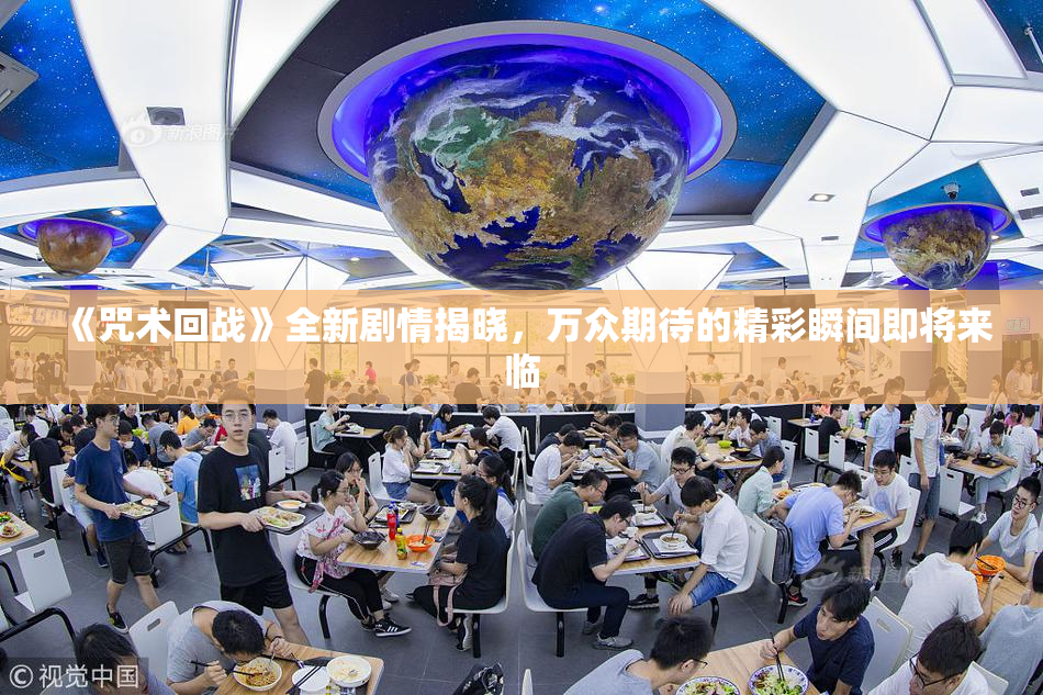 《咒术回战》全新剧情揭晓，万众期待的精彩瞬间即将来临