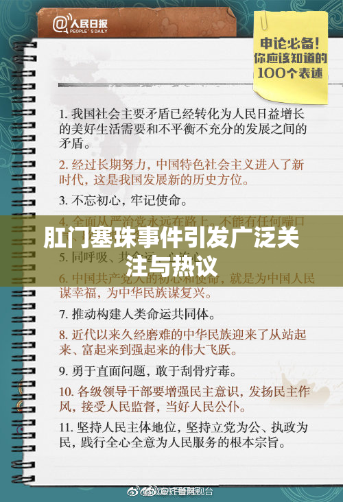肛门塞珠事件引发广泛关注与热议