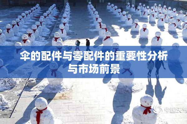 伞的配件与零配件的重要性分析与市场前景