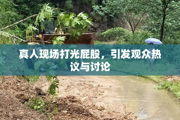 真人现场打光屁股，引发观众热议与讨论