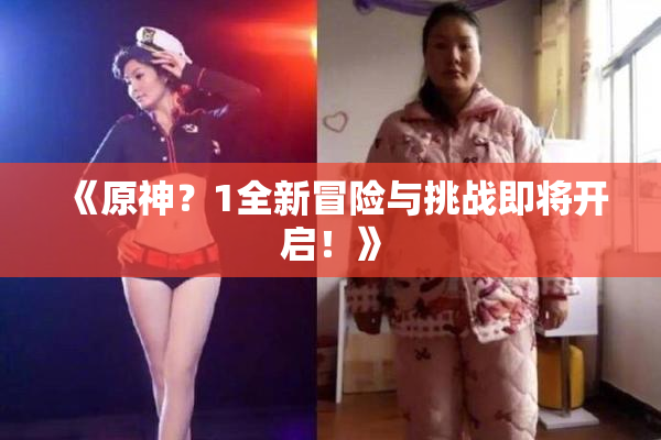 《原神？1全新冒险与挑战即将开启！》