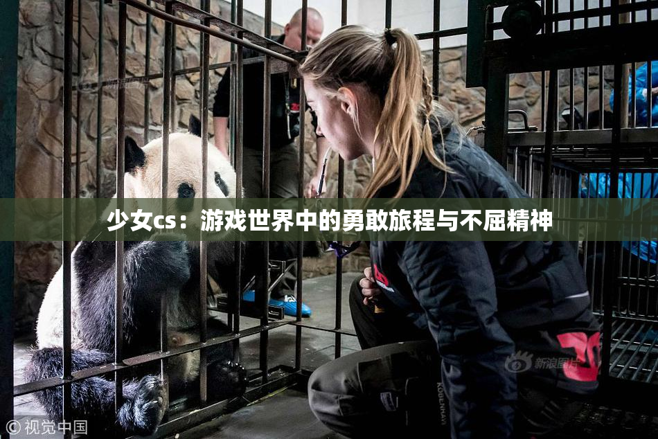 少女cs：游戏世界中的勇敢旅程与不屈精神