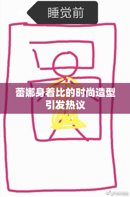 蕾娜身着比的时尚造型引发热议
