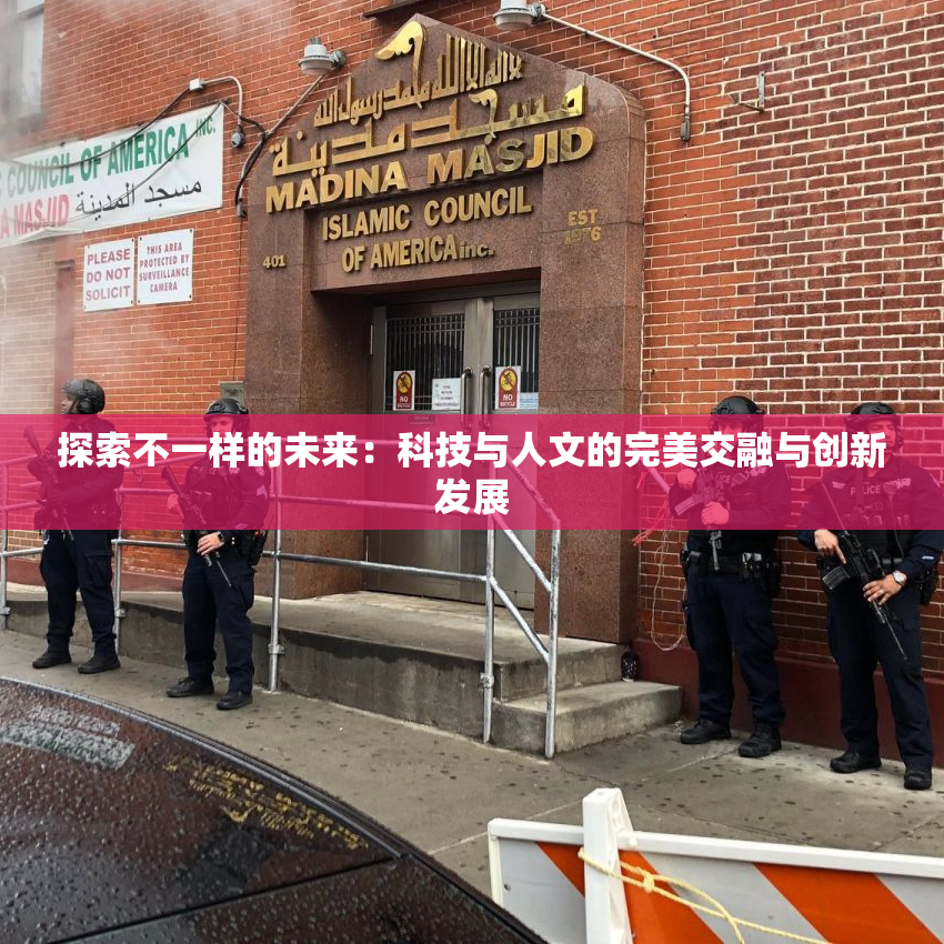 探索不一样的未来：科技与人文的完美交融与创新发展