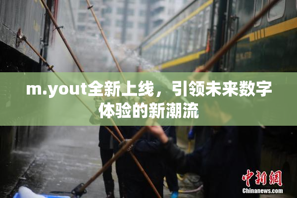 m.yout全新上线，引领未来数字体验的新潮流