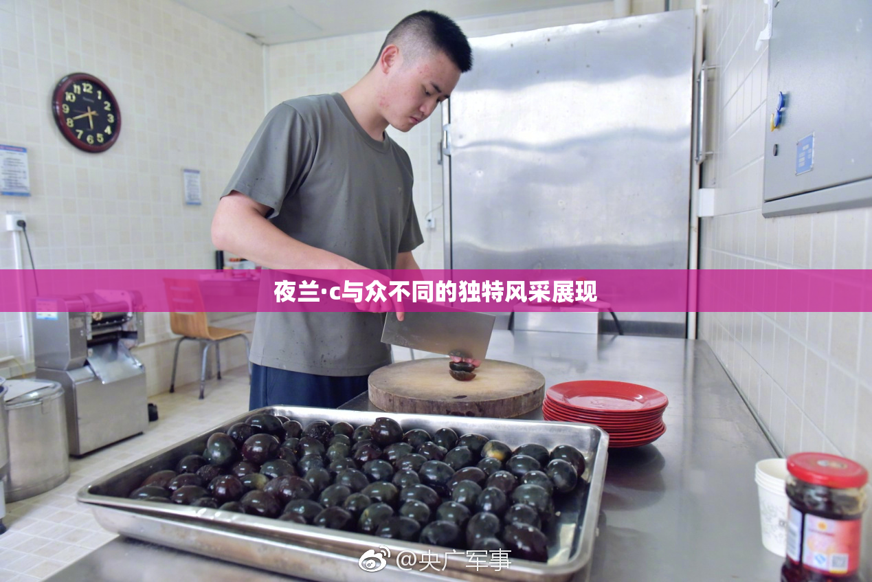 夜兰·c与众不同的独特风采展现