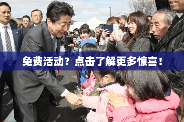 免费活动？点击了解更多惊喜！