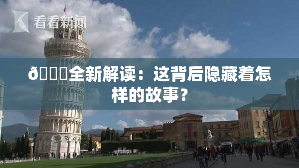 🈚全新解读：这背后隐藏着怎样的故事？