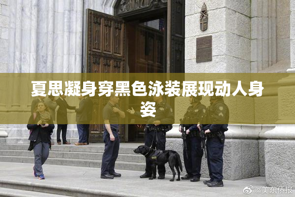 夏思凝身穿黑色泳装展现动人身姿