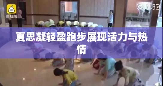夏思凝轻盈跑步展现活力与热情