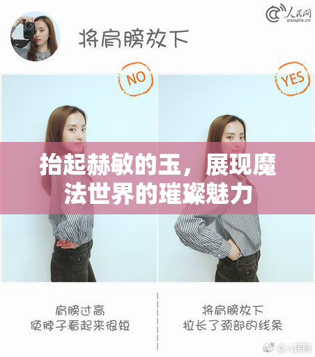 抬起赫敏的玉，展现魔法世界的璀璨魅力